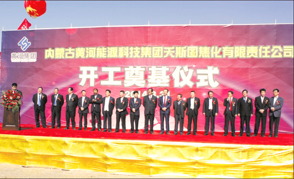 2014年3月31日內(nèi)蒙古黃河集團(tuán)夭斯圖煤焦化項(xiàng)目舉行開(kāi)工奠基儀式