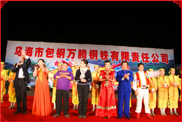 烏海市包鋼萬(wàn)騰有限責(zé)任公司揭牌慶典