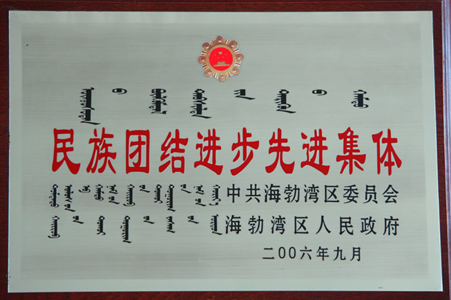 2006年烏海市民族團結(jié)進步先進集體