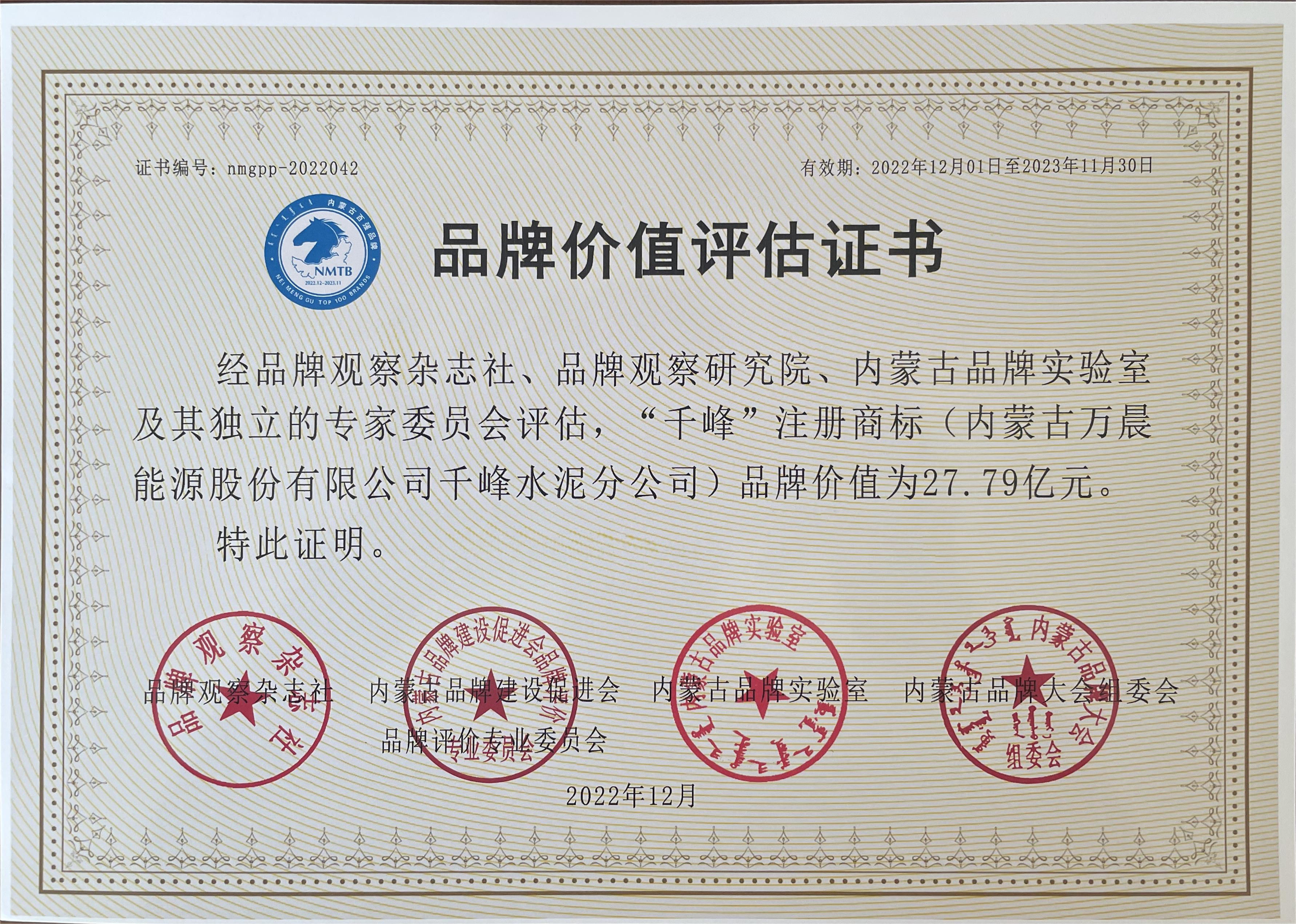 “千峰”水泥品牌價(jià)值評(píng)估證書