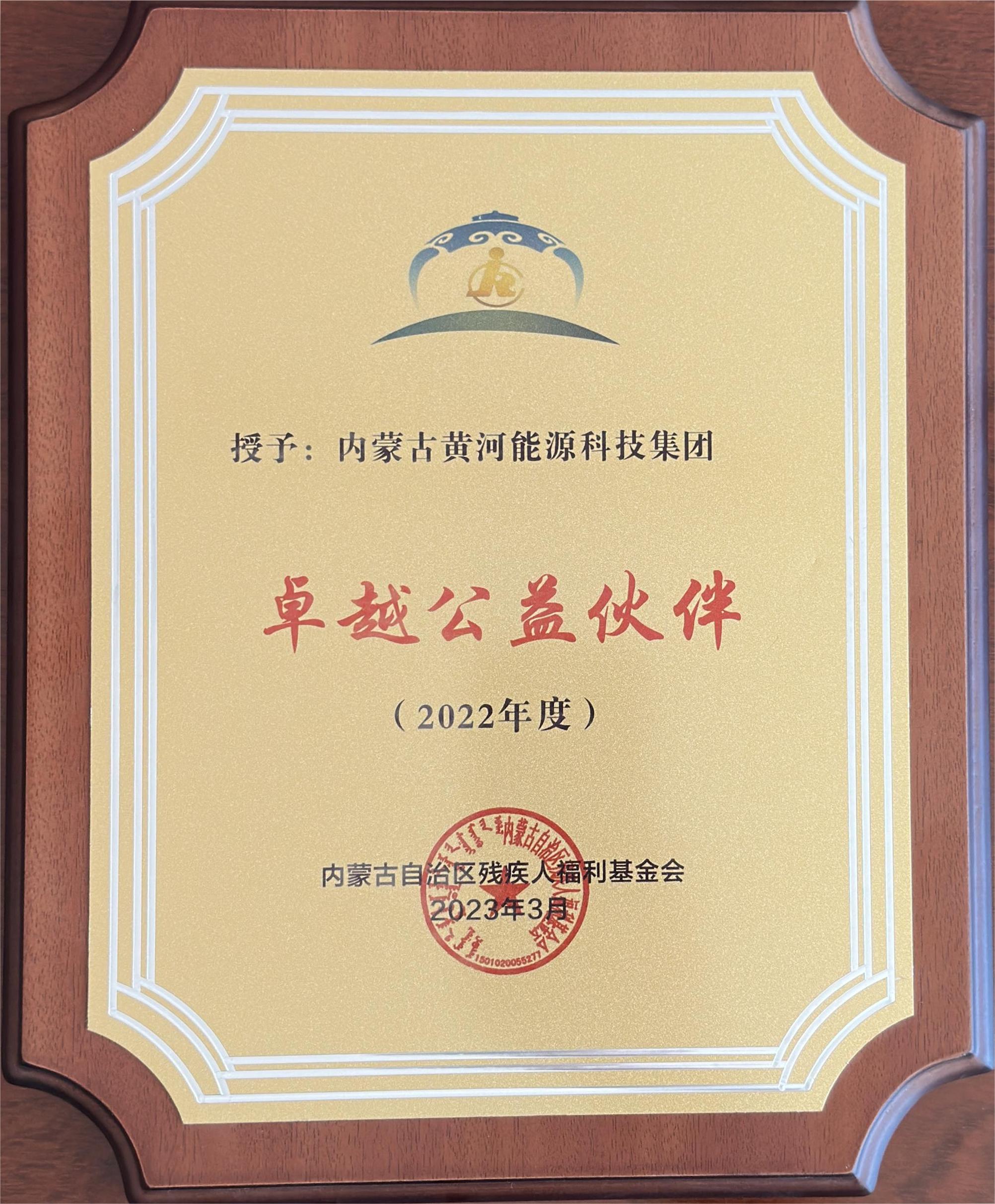 內(nèi)蒙古自治區(qū)殘疾人福利基金會(huì)授予:內(nèi)蒙古黃河能源科技集團(tuán)卓越公益伙伴