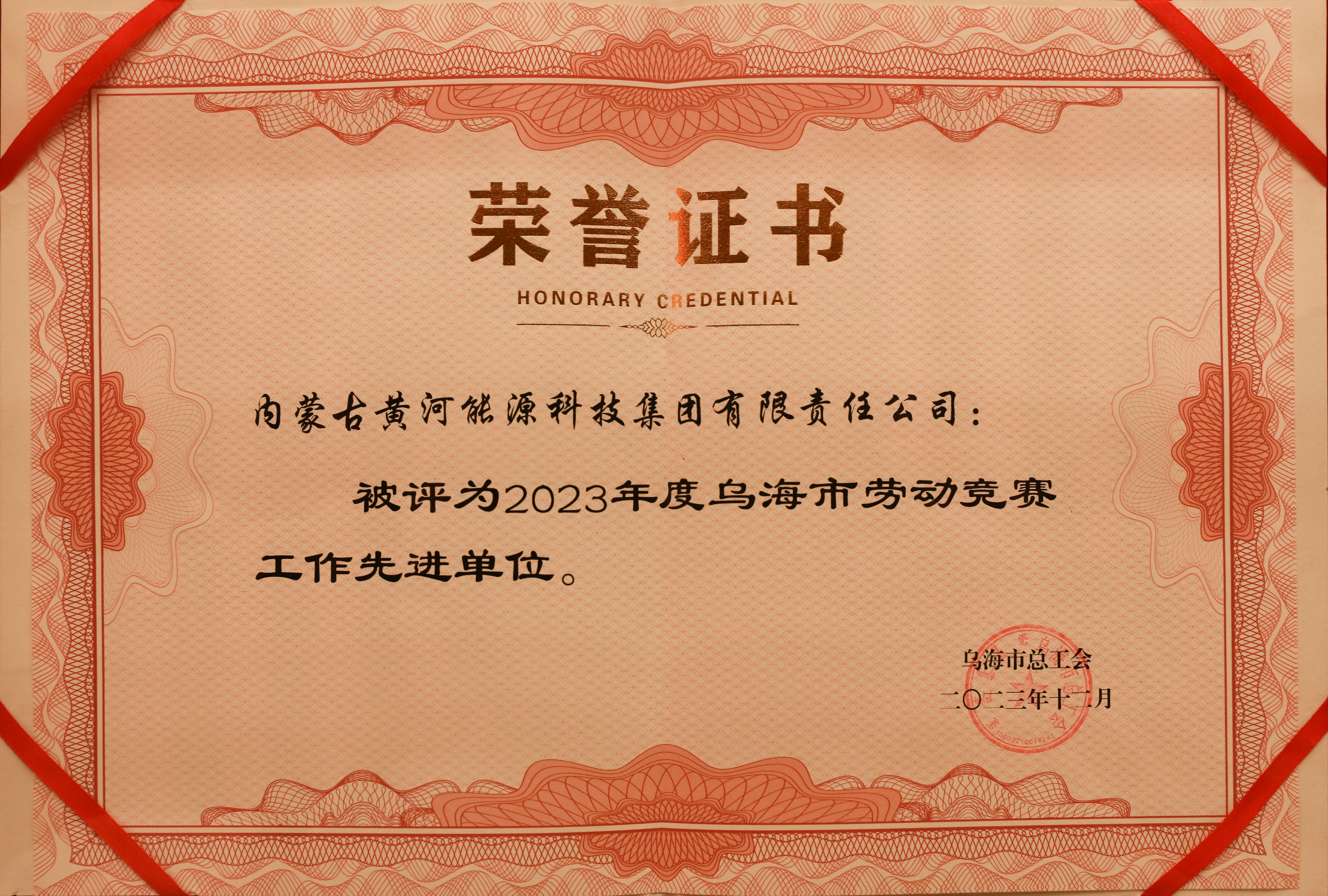2023年度烏海市勞動(dòng)競(jìng)賽工作先進(jìn)單位