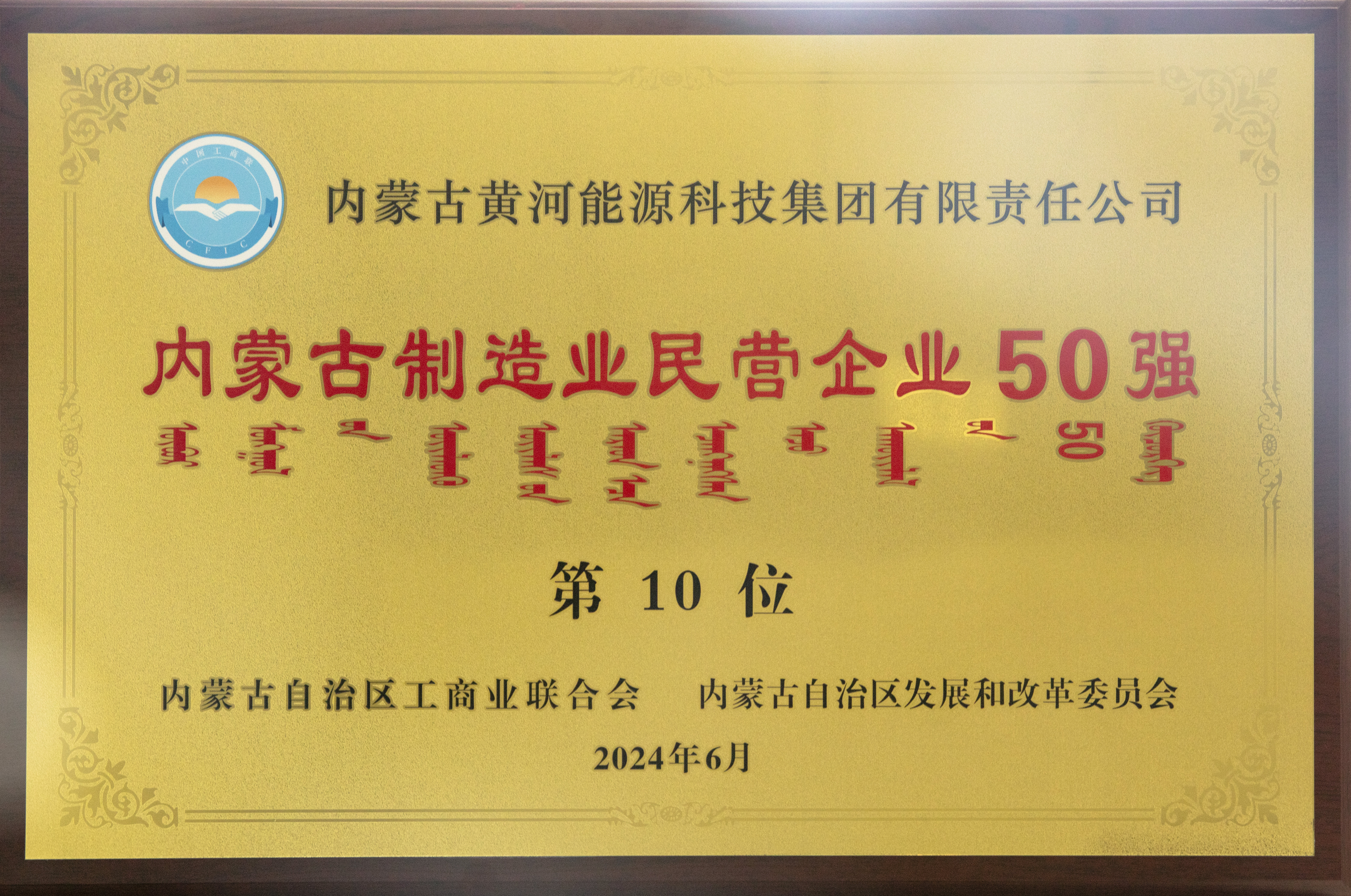 內(nèi)蒙古制造業(yè)民營(yíng)企業(yè)50強(qiáng)第十名