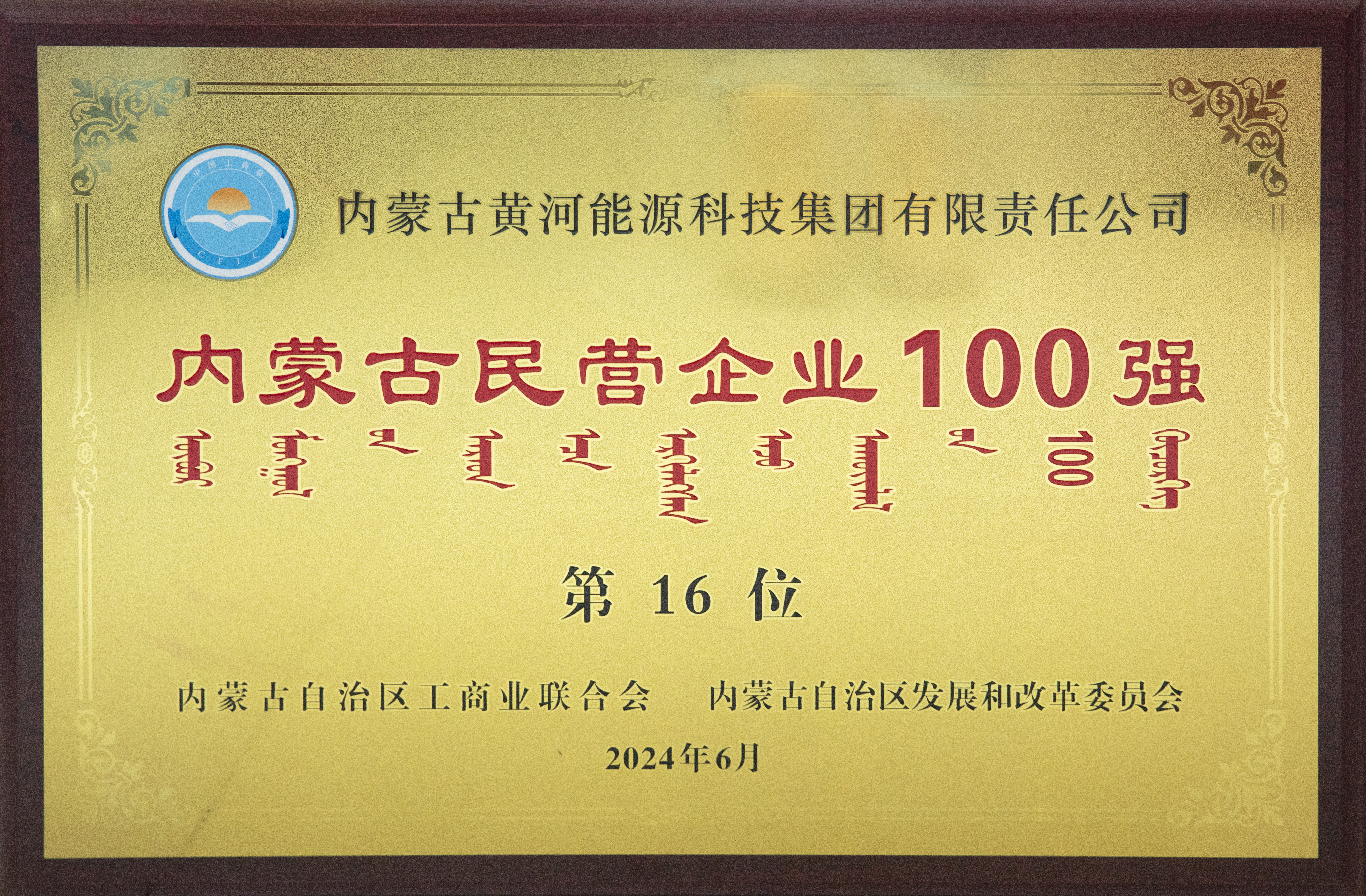 內(nèi)蒙古民營(yíng)企業(yè)100強(qiáng)